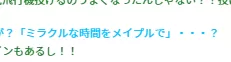 みらくる?