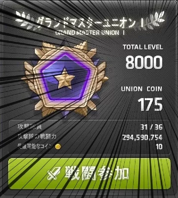 ユニオン8000!!!