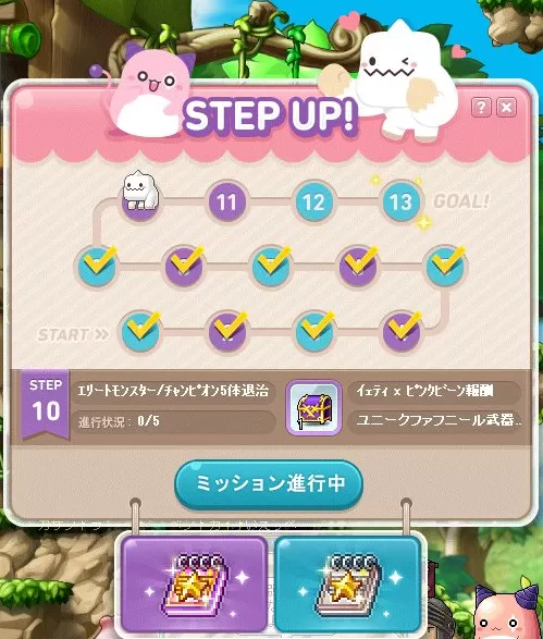 ステップアップミッション