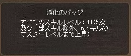 孵化バッジ