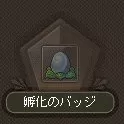 孵化バッジ3_