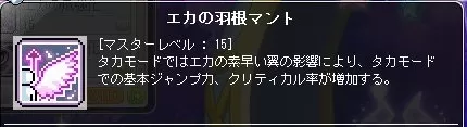 エカの羽マント