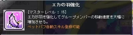エカの羽強化