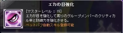 エカの目強化