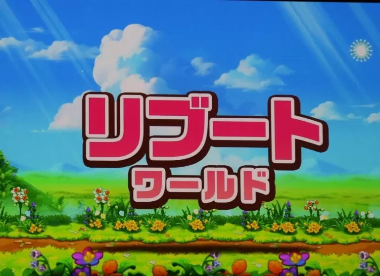 リブート最高!