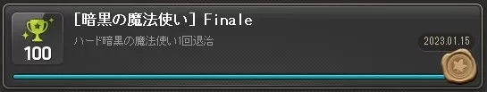 暗黒初討伐!
