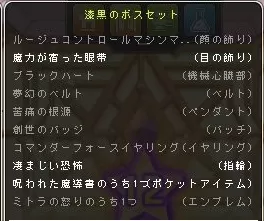漆黒のボスセット3