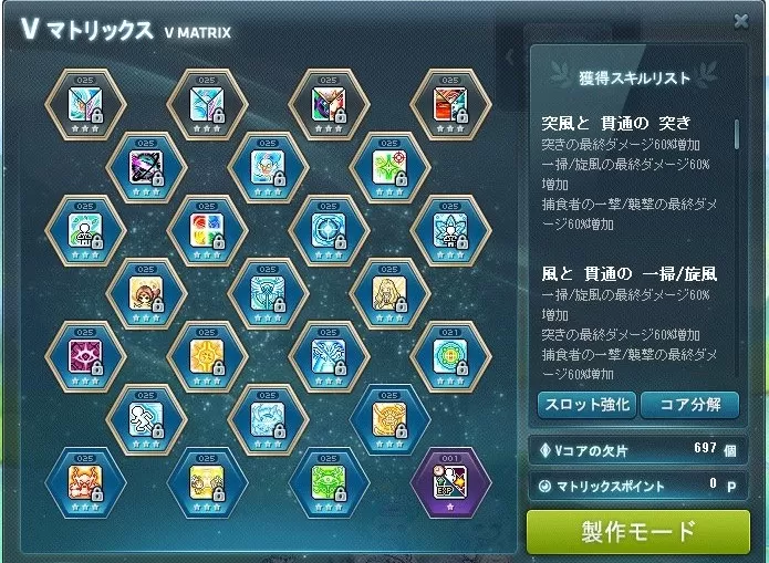 厳選完了Vマトリックス