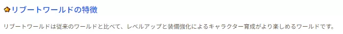 リブートワールド特徴