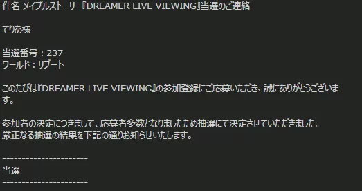 またもや当選