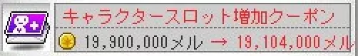 キャラクタースロット増加クーポン