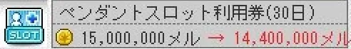 ペンダントスロット利用券