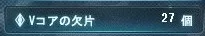 Vコアの欠片