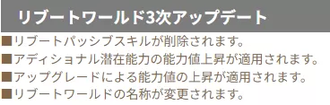 リブートワールド3次アップデート