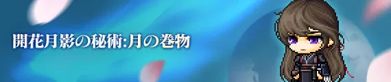 月の巻物