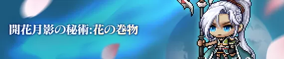 花の巻物