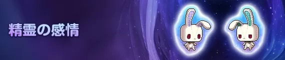 精霊の感情です