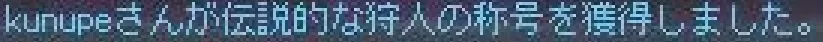 伝説kunupe