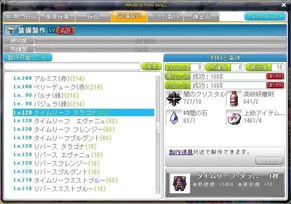 タイムリーフ装備制作