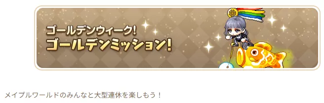 GWいべいべさん